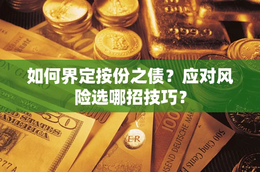 武汉如何界定按份之债？应对风险选哪招技巧？